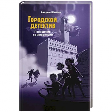 Приключения. Детективы, книга Похищение во Флоренции купить по скидке