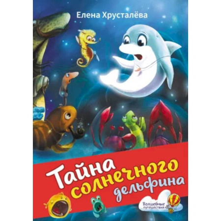 Сказки отечественных писателей, книга Тайна солнечного дельфина купить по скидке