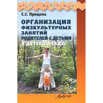 Организация физкультурных занятий родителей с детьми в детском саду