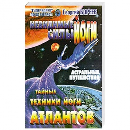 Йога. Философия и течения, книга Невидимые силы йоги. Тайные техники йоги атлантов купить по скидке
