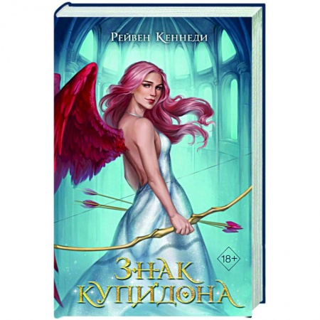 Зарубежное фэнтези, книга Знак купидона купить по скидке