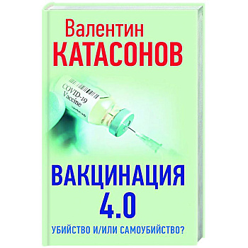 Вакцинация 4.0: убийство и/или самоубийство?