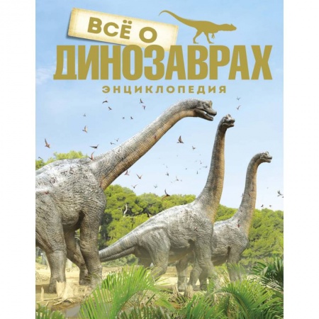 Книги, книга Все о динозаврах купить по скидке