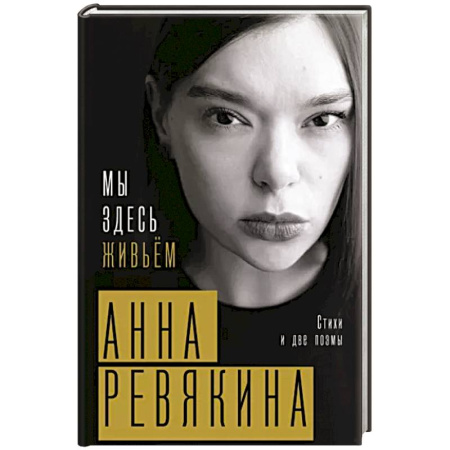 Русская поэзия, книга Мы здесь живьём. Стихи и две поэмы купить по скидке