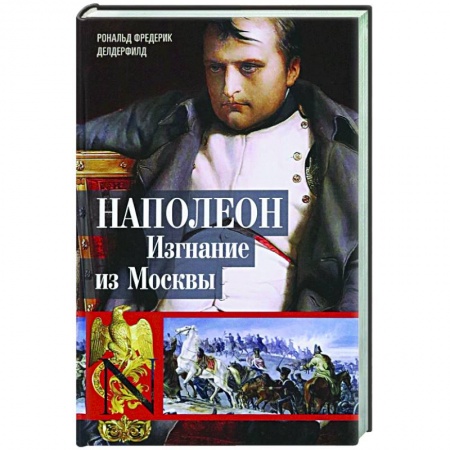 Франция, книга Наполеон. Изгнание из Москвы купить по скидке