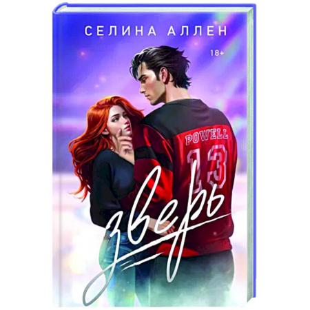 Отечественный любовный роман, книга Зверь купить по скидке