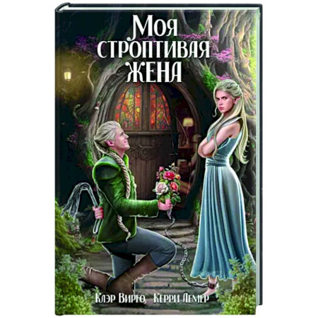 Русское фэнтези, книга Моя строптивая жена купить по скидке