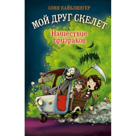 Зарубежное фэнтези, книга Нашествие призраков купить по скидке