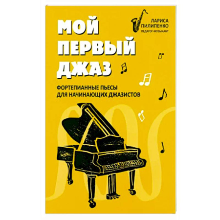 Нотные издания, книга Мой первый джаз: фортепианные пьесы для начинающих купить по скидке