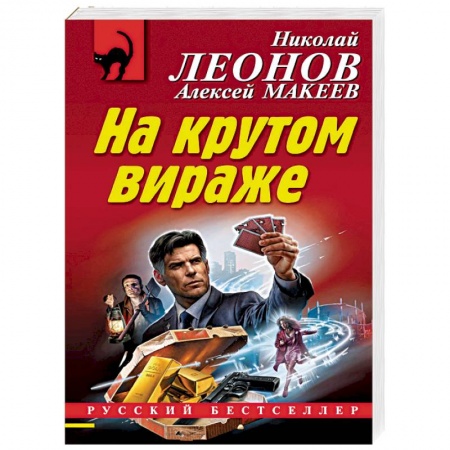 Классика отечественного детектива, книга На крутом вираже купить по скидке