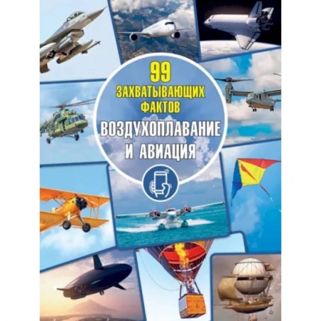Наука. Техника. Транспорт, книга Воздухоплавание и авиация купить по скидке