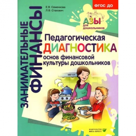 Самообразование. Педагогика взрослых, книга Педагогическая диагностика основ финансовой культуры дошкольников. ФГОС ДО купить по скидке