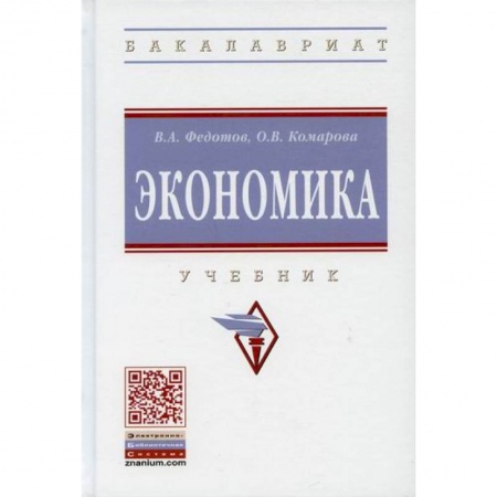 Специальные и отраслевые экономики, книга Экономика купить по скидке