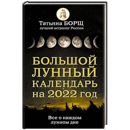 Луна, звезды и тайны судьбы, книга Большой лунный календарь на 2022 год: все о каждом лунном дне купить по скидке