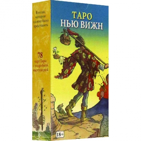 Гадание по картам Таро, книга Таро 'Нью Вижн', на русском языке купить по скидке