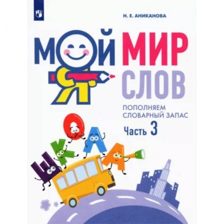 Развитие речи. Чтение, книга Мой мир слов. Пополняем словарный запас. В 3-х частях. Часть 3. купить по скидке