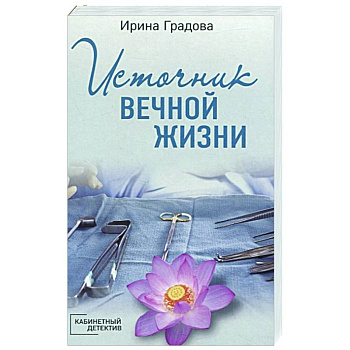 Источник вечной жизни