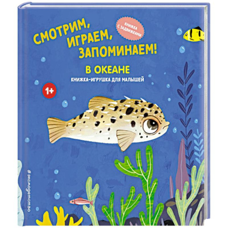 Книжки-раскладушки, панорамки, книга Смотрим, играем, запоминаем! В океане купить по скидке