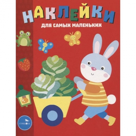 Книжки с наклейками, книга Наклейки д/самых маленьких. Выпуск 47. Зайчик купить по скидке