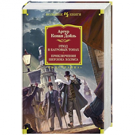 Зарубежный детектив, книга Этюд в багровых тонах.Приключения Шерлока Холмса купить по скидке