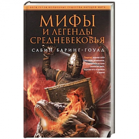 Эпос. Фольклор. Мифы, книга Мифы и легенды Средневековья купить по скидке