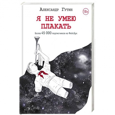 Русская современная проза, книга Я не умею плакать купить по скидке