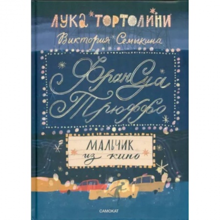 Мемуары, биографии деятелей культуры, искусства, книга Франсуа Трюффо. Мальчик из кино купить по скидке