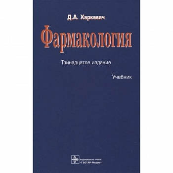 Фармакология