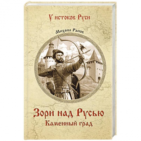 Историческая отечественная проза, книга Зори над Русью. Каменный град купить по скидке