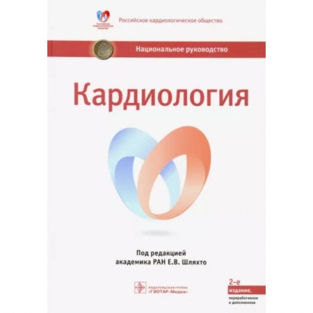 Кардиология, книга Кардиология. Национальное руководство купить по скидке