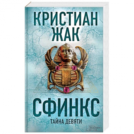 Зарубежный детектив, книга Сфинкс. Тайна девяти купить по скидке