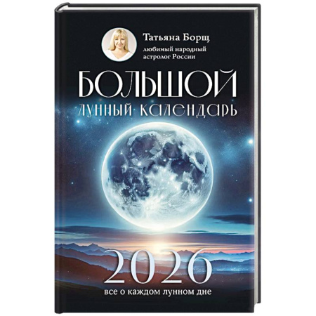 Луна, звезды и тайны судьбы, книга Большой лунный календарь на 2026 год. Все о каждом лунном дне купить по скидке