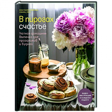 Выпечка, десерты, книга В пирогах счастье. Уютная домашняя выпечка для праздников и будней купить по скидке