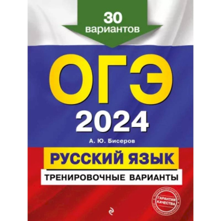 Русский язык, книга ОГЭ-2024. Русский язык. Тренировочные варианты. 30 вариантов купить по скидке