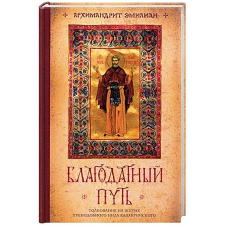 Жития святых, жизнеописания церковных деятелей, книга Благодатный путь. Толкование на житие преподобного Нила Калабрийского купить по скидке