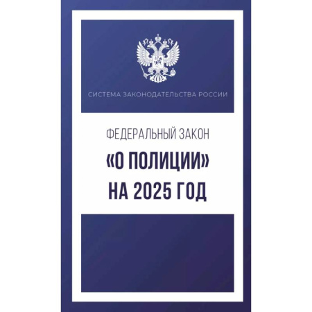 Нормативные правовые акты, книга Федеральный закон 'О полиции' на 2025 год купить по скидке