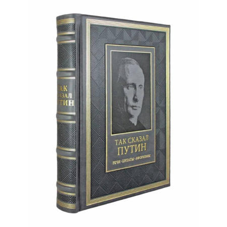 Мемуары, биографии, книга Так сказал Путин. Речи, цитаты, афоризмы. Великое наследие купить по скидке