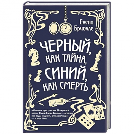 Отечественный женский детектив, книга Чёрный, как тайна, синий, как смерть купить по скидке