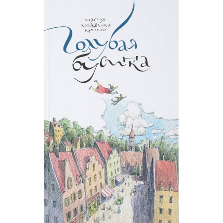 Повести и рассказы о детях, книга Голубая бусинка купить по скидке