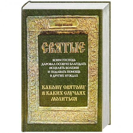 Духовная литература, книга Святые, коим Господь даровал особую благодать исцелять болезни и подавать помощь в других нуждах. Какому святому в каких случаях молиться купить по скидке