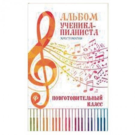 Нотные издания для фортепиано, книга Альбом ученика-пианиста. Хрестоматия. Подготовительный класс купить по скидке