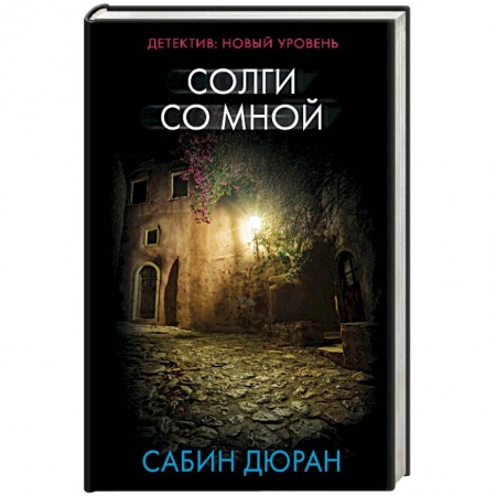 Зарубежный детектив, книга Солги со мной купить по скидке