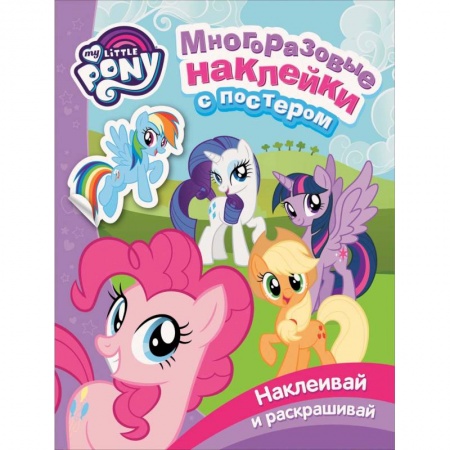 Книжки с наклейками, книга Мой маленький пони. Многоразовые наклейки с постером купить по скидке