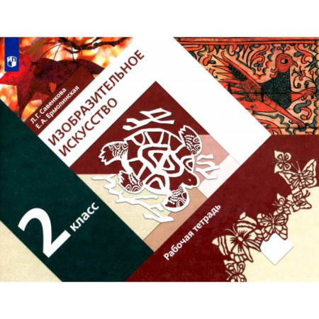 Другие предметы, книга Изобразительное искусство. 2 класс. Рабочая тетрадь. ФГОС купить по скидке