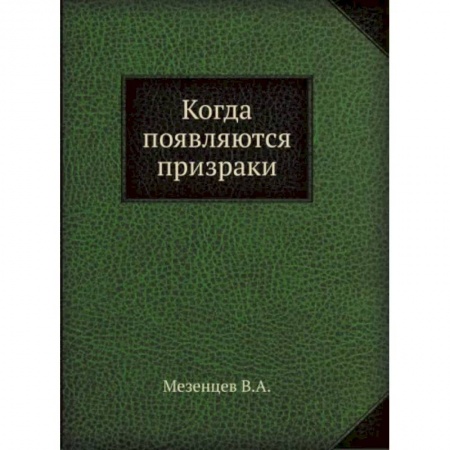 Тайны, загадочные явления, книга Когда появляются призраки купить по скидке