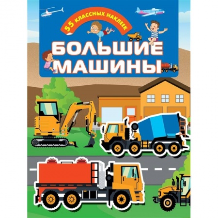 Книжки с наклейками, книга Большие машины купить по скидке