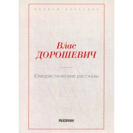 Русская классика, книга Юмористические рассказы купить по скидке