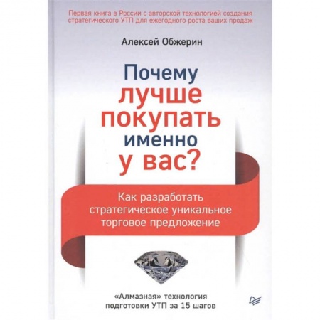 Торговля. Продажи, книга Почему лучше покупать именно у вас? Как разработать стратегическое уникальное торговое предложение купить по скидке
