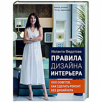 Правила дизайна интерьера. 1000 советов как сделать ремонт без дизайнера