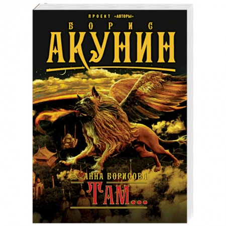 Русская современная проза, книга Там... купить по скидке